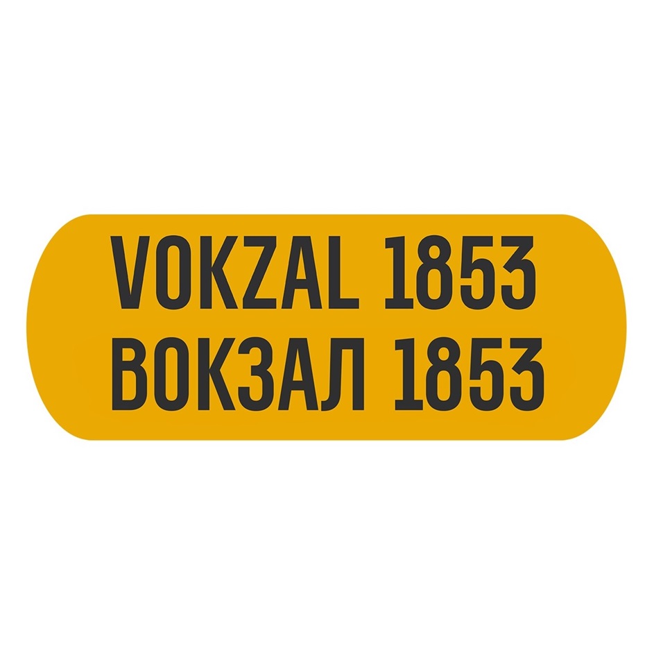 Вокзал 1853